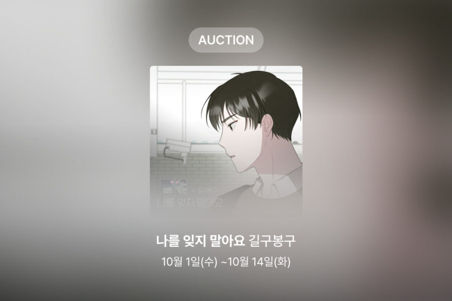 [신규 옥션] 길구봉구 – 나를 잊지 말아요