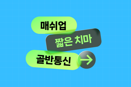 짧은 치마의 두 번째 전성기, 멈추지 않는 건 골반만이 아니야