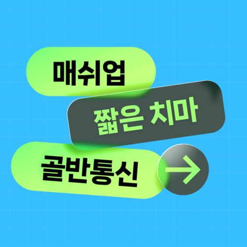 짧은 치마의 두 번째 전성기, 멈추지 않는 건 골반만이 아니야