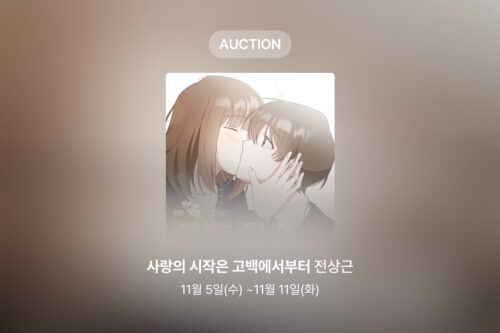 [신규 옥션] 전상근 – 사랑의 시작은 고백에서부터