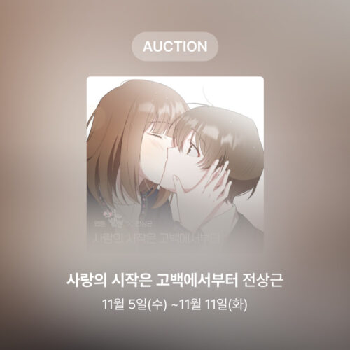 [신규 옥션] 전상근 – 사랑의 시작은 고백에서부터