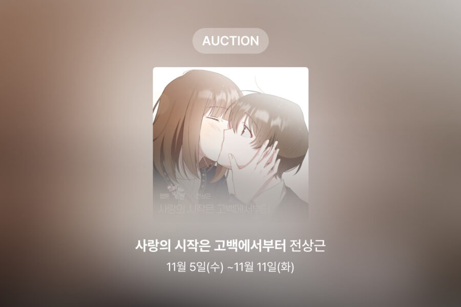 [신규 옥션] 전상근 – 사랑의 시작은 고백에서부터