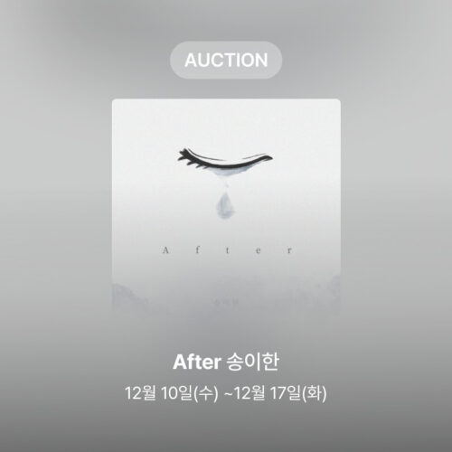 [신규 옥션] 송이한 – After