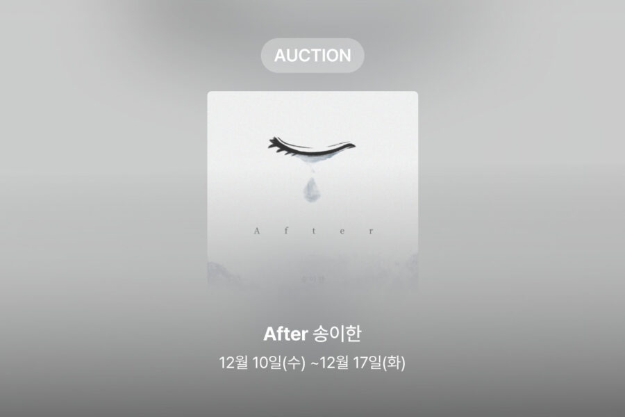 [신규 옥션] 송이한 – After
